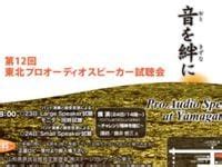 第12回東北プロオーディオスピーカー試聴会開催サウンドハウス