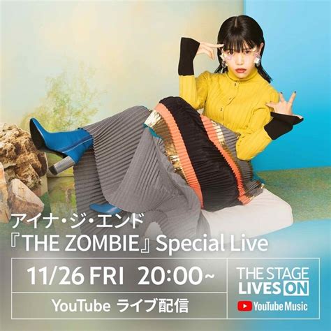 アイナ生youtubeライブ配信】bish アイナ・ジ・エンド『the Zombie』 『 ラブライフ “習慣” ブログ ①お得情報 ②