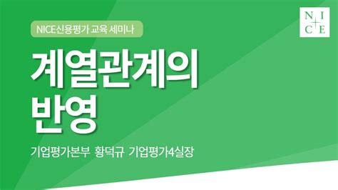 신용평가 방법론 일반 6 계열관계 반영 Nice신용평가 2021년 교육 세미나 Youtube