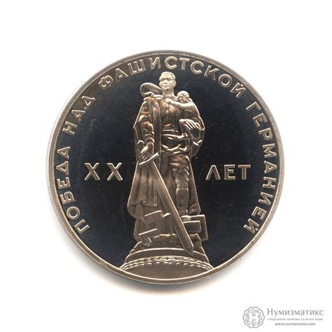 1 рубль 1965 — XX лет победы над фашистской Германией («новодел») — СССР