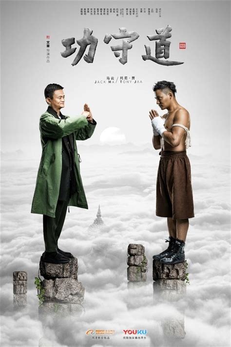 馬雲領銜主演《功守道》，與托尼·賈拍的海報你看懂了嗎？ 每日頭條