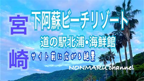 【宮崎県延岡市】下阿蘇ビーチリゾート 浜木綿村 Camp Camper アウトドア デュオキャン デュオキャンプ キャンプ飯 海キャンプ 宮崎 宮崎県 道の駅 道の駅