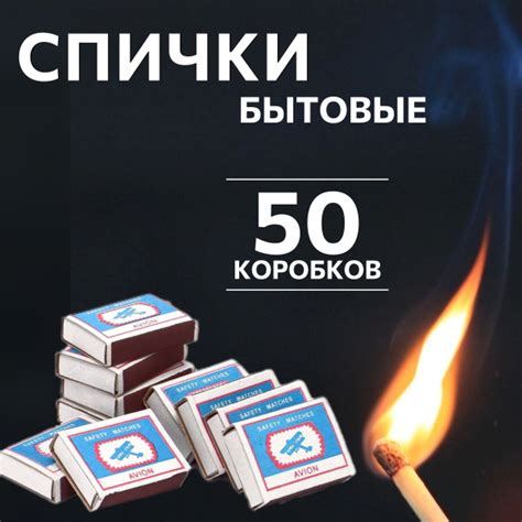 Спички бытовые набор 50 коробков. купить c доставкой на OZON по низкой ...
