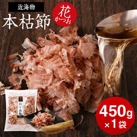 【楽天市場】鰹節 本枯節 近海物 花かつお 450g × 1袋 かつお節 カツオ節 かつおぶし 減塩 天然 だし 無添加素材 出汁 無添加 本