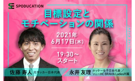 【オンラインイベント】佐藤寿人さん×永井友理選手「目標設定とモチベーションの関係」 パスマーケット