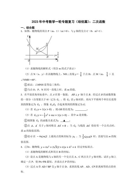 2023年中考数学一轮专题复习（培优篇） 二次函数（含解析） 21世纪教育网