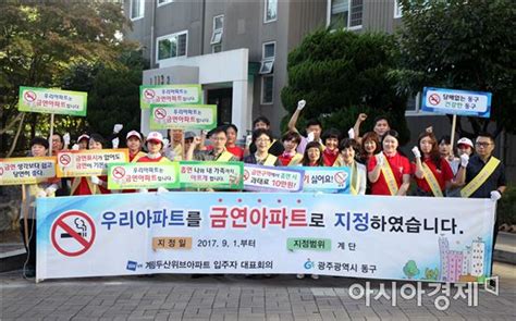 포토 광주 동구 담배연기 없는 “금연아파트 지정”캠페인 아시아경제