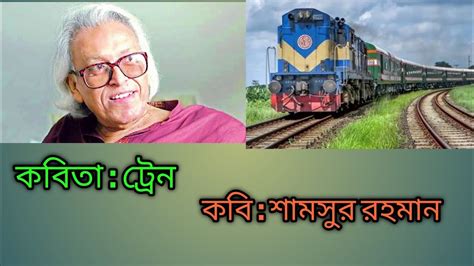 কবিতা ট্রেন। কবি শামসুর রহমান। আবৃত্তি মোঃ নূর উদ্দিন। Bangla Kobita