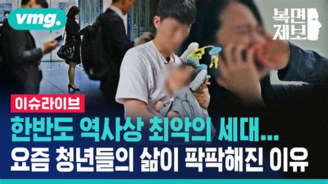 직장인 고민처방 한반도 역사상 최악의 세대요즘 청년들의 삶이 팍팍해진 이유 비디오머그 복면제보 이슈라이브