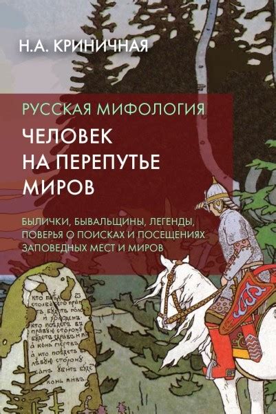 Неонила Криничная «Русская мифология. Человек на перепутье миров» - ВСЕ ...