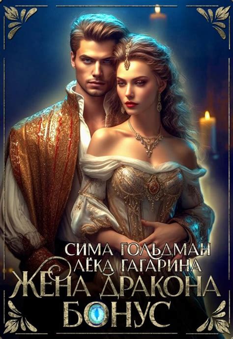 Жена Дракона. Бонус Лёка Гагарина | Книги онлайн, Книги, Фэнтези книги