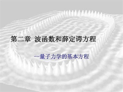 第二章 波函数和薛定谔方程word文档在线阅读与下载无忧文档