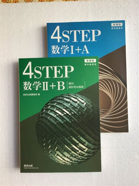 高校数学問題集2冊セット 新課程 教科書傍用 4step数学Ⅰ＋a 4step 数学Ⅱ＋b[数列 統計的な推測] 数研出版 新品｜代購幫