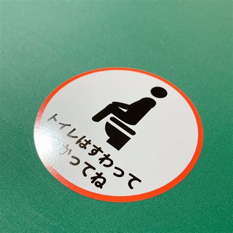 【restroom・トイレ・toilet】【トイレサイン・トイレマーク】枠が赤で目立つ！平仮名で子供にもわかりやすい！トイレは座ってね色付き