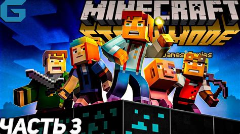 Minecraft Story Modе (Майн Стори Мод) ПРОХОЖДЕНИЯ #3 [ПК] СТРИМ - YouTube