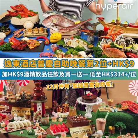 【快閃優惠第2位hk9】逸東酒店普慶自助晚餐，加hk9酒精飲品無限暢飲及買一送一，低至hk314位！ Hyperair