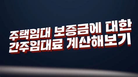 주택임대 보증금에 대한 간주임대료 계산해보기 Youtube