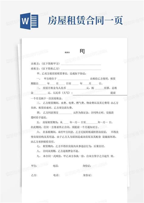 租房合同 一页纸简单版 Word模板下载 编号ldngowbg 熊猫办公