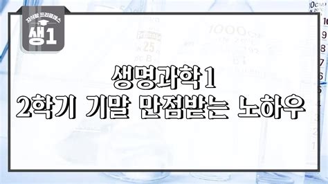 고2 2학기 생명과학1 기말고사 공부법 내신 1등급으로 올릴 수 있는 방법 Youtube