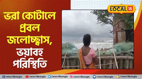 South 24 Parganas News ফুঁসছে নদী ভরা কোটালে প্রবল জলোচ্ছ্বাস ভয়াবহ পরিস্থিতিতে আতঙ্কে