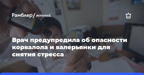 Врач предупредила об опасности корвалола и валерьянки для снятия стресса Рамблер женский