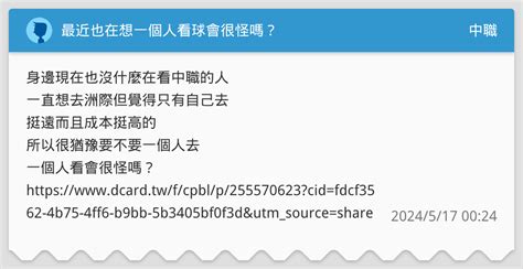 最近也在想一個人看球會很怪嗎？ 中職板 Dcard
