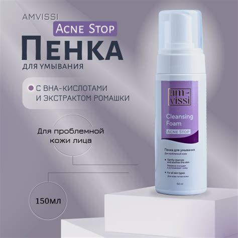 AMVISSI Acne Stop Пенка для умывания лица с кислотами от прыщей, для ...