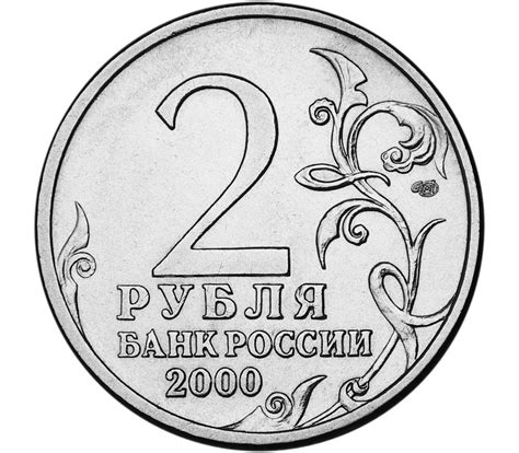 Купить монету 2 рубля 2000 «Ленинград» в интернет-магазине