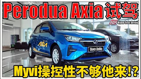 Perodua Axia AV 2023 试驾 竟比他哥哥 Myvi 还长的 A segment 小车 YouTube