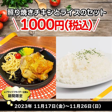 【一宮市・稲沢市エリア】ブラックフライデー企画！期間限定で「照り焼きチキンとライスのセット」を1000円税込クーポンを配布｜リーフウォーク