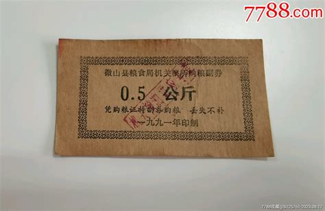 1991年山东省微山县机关粮管所粮票一张粮票图片欣赏收藏价格7788烟标收藏