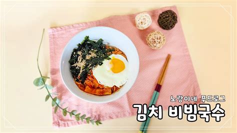 김치비빔국수 레시피 시원하게 먹을 수 있는 매콤새콤 비빔국수 Youtube