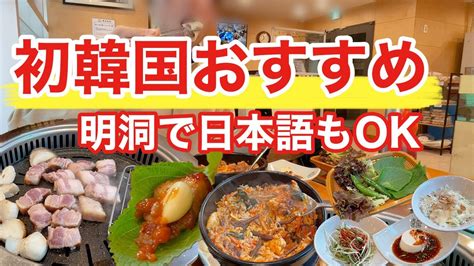 【韓国旅行】初韓国におすすめな明洞の肉厚サムギョプサルしかも日本語通じるから安心 韓国料理 Youtube