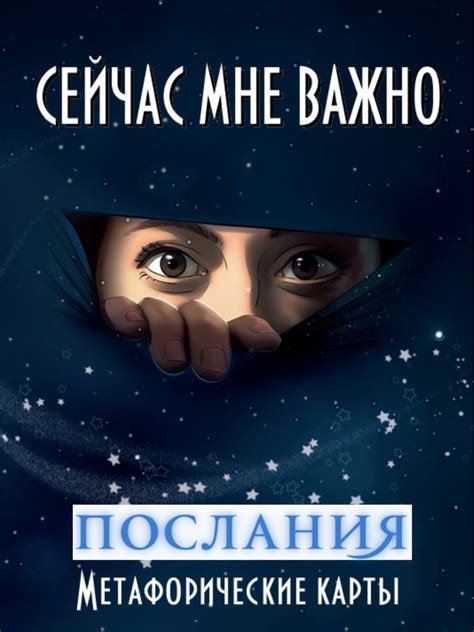 Метафорические ассоциативные универсальные МАК карты "Сейчас мне важно ...