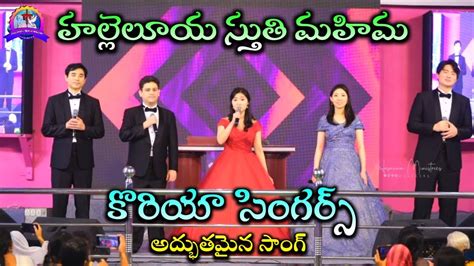 Hallelujah Sthuthi Mahima Korean Singers Telugu Christian Songs