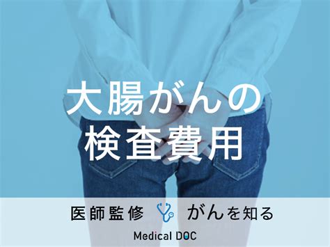 「大腸がんの検査費用」はどれくらい？検査内容や検査の流れも解説！【医師監修】 ライブドアニュース