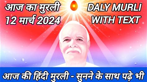 आज क मरल 12 March 2024 with TEXT Aaj Ki Murli BK murli DAILY