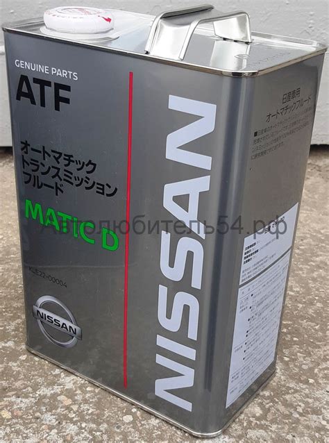 Nissan ATF Matic Fluid D 4 л. KLE2200004 купить по выгодной цене в ...