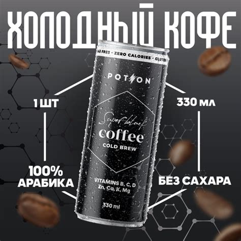 Холодный чёрный кофе без сахара / Potion Super Black Coffee, 330 мл, 1 ...