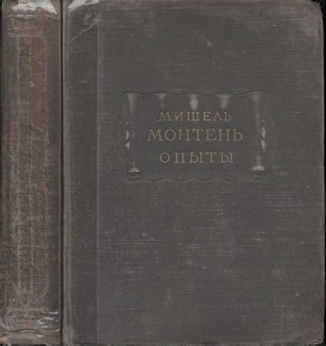 Мишель Монтень. Опыты. [В 3 кн.] Кн. 1 | Литературные памятники