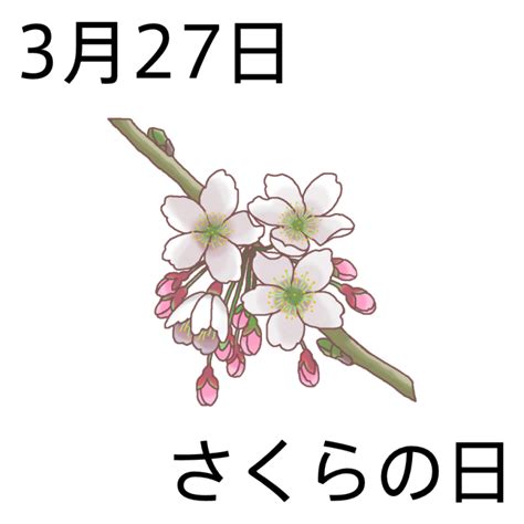 さくらの日 カラー 3月27日のイラスト 今日は何の日～記念日イラスト素材～