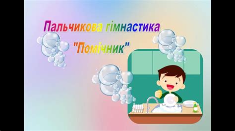 Пальчикова гімнастика "Помічник" - YouTube