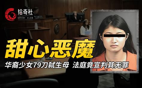 华裔美少女79刀弑生母，因长相甜美引万人追捧，法官最终竟判她无罪！【拾奇社】 拾奇社 拾奇社 哔哩哔哩视频