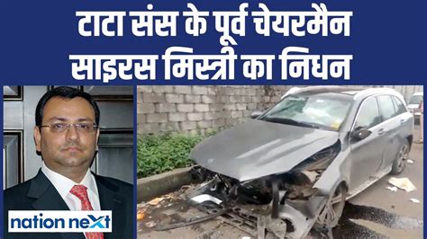 Ex Tata Sons Chairman Cyrus Mistry Dies In Road Accident Youtube