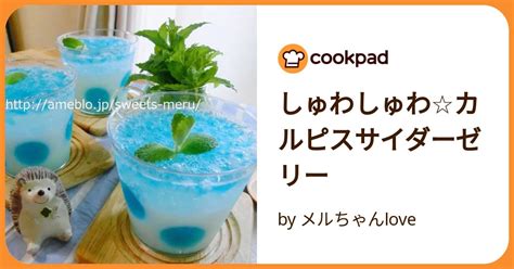 しゅわしゅわ☆カルピスサイダーゼリー by メルちゃんlove 【クックパッド】 簡単おいしいみんなのレシピが392万品