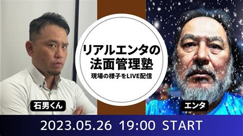 石男くんがエンタの法面管理塾の勉強会に参戦！liveで雰囲気や様子をお届けします！2024 5 26 19：00〜 Youtube