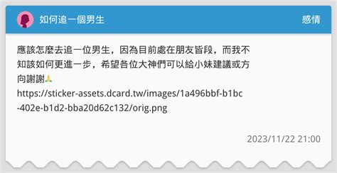 如何追一個男生 感情板 Dcard