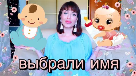 МАЛЬЧИК или ДЕВОЧКА | как назовём ребёнка - YouTube
