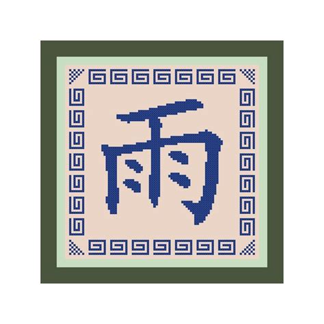 Rain Chinese Symbolkanji Cross Stitch Pattern Pdf Etsy