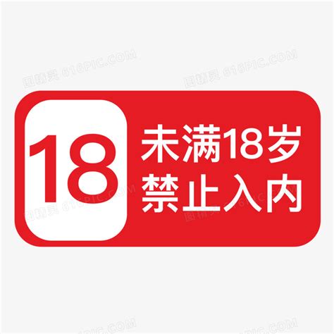 矢量标识18岁未成年禁止入内素材图片免费下载png素材编号vr7im028x图精灵